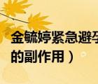 金毓婷緊急避孕藥的原理（金毓婷緊急避孕藥的副作用）