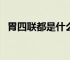 胃四聯(lián)都是什么藥（胃四聯(lián)用哪四種藥好）