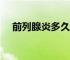 前列腺炎多久會好（前列腺炎多久會好）