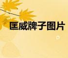 匡威牌子圖片（Converse匡威品牌介紹）