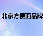 北京方便面品牌大全（錦豐方便面品牌介紹）