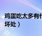 雞蛋吃太多有什么副作用（雞蛋吃太多有什么壞處）