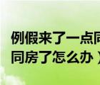 例假來了一點(diǎn)同房了怎么辦（例假剛來一點(diǎn)點(diǎn)同房了怎么辦）
