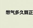 憋氣多久算正常小孩（憋氣多久算正常）