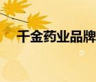 千金藥業(yè)品牌價(jià)值（千金藥業(yè)品牌介紹）