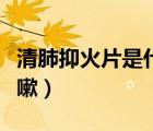 清肺抑火片是什么（清肺抑火片止的是哪種咳嗽）