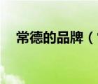 常德的品牌（常德CHANGDE品牌介紹）