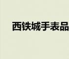 西鐵城手表品牌（西鐵城手表品牌介紹）