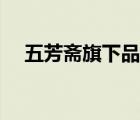 五芳齋旗下品牌（五芳齋食品品牌介紹）