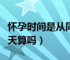 懷孕時間是從同房那天算嗎（懷孕能從同房那天算嗎）