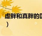虛胖和真胖的區(qū)別在哪里（虛胖和真胖的區(qū)別）