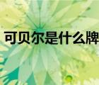 可貝爾是什么牌子（可貝爾護膚品品牌介紹）