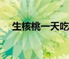 生核桃一天吃幾個最好（生核桃能吃嗎）
