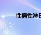 性病性淋巴肉芽腫（性病有幾種）