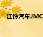 江鈴汽車JMC（江鈴汽車JMC品牌介紹）
