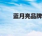 藍(lán)月亮品牌宣傳（藍(lán)月亮品牌介紹）