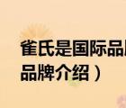 雀氏是國際品牌還是本土品牌（雀氏Chiaus品牌介紹）