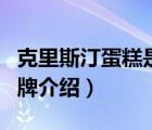 克里斯汀蛋糕是哪里的品牌（克莉絲汀糕點品牌介紹）