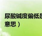 尿酸堿度偏低是什么?。蛩釅A度偏低是什么意思）