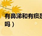 有鼻涕和有痰是一回事嗎（痰和鼻涕是一回事嗎）