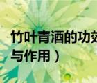 竹葉青酒的功效與作用介紹（竹葉青酒的功效與作用）