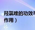 羥氯喹的功效與作用多少錢（羥氯喹的功效與作用）