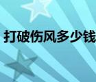 打破傷風(fēng)多少錢一針（打破傷風(fēng)多少錢一針）