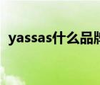yassas什么品牌（Yaskawa安川品牌介紹）