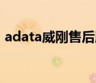 adata威剛售后服務(wù)（Adata威剛品牌介紹）