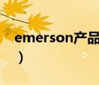 emerson產(chǎn)品（EMERSON艾默生品牌介紹）