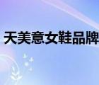 天美意女鞋品牌介紹（天美意鞋業(yè)品牌介紹）