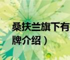 桑扶蘭旗下有幾個品牌（桑扶蘭sunflora品牌介紹）