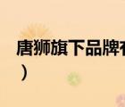 唐獅旗下品牌有哪些（唐獅Tonlion品牌介紹）