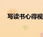 寫讀書心得視頻（喜德盛XDS品牌介紹）