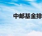中郵基金排名（中郵基金品牌介紹）