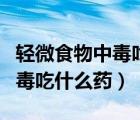 輕微食物中毒吃多少氟哌酸膠囊（輕微食物中毒吃什么藥）