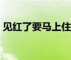 見紅了要馬上住院嗎（見紅了要馬上住院嗎）