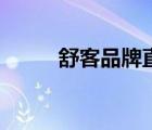 舒客品牌直播間（舒客品牌介紹）