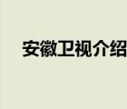 安徽衛(wèi)視介紹的除螨儀（安徽衛(wèi)視介紹）