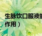 生脈飲口服液的功效有哪些（生脈飲口服液的作用）