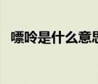 嘌呤是什么意思怎么讀（嘌呤是什么意思）