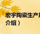 宏宇陶瓷生產(chǎn)廠家（宏宇陶瓷HONGYU品牌介紹）