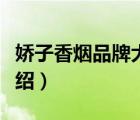 嬌子香煙品牌大全及價(jià)格表（嬌子香煙品牌介紹）