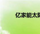 億家能太陽能（億家能品牌介紹）