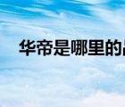 華帝是哪里的品牌（華帝Vatti品牌介紹）