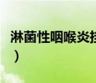 淋菌性咽喉炎掛什么科（淋菌性咽喉炎怎么治）
