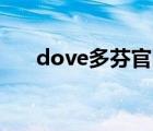 dove多芬官網(wǎng)（Dove多芬品牌介紹）