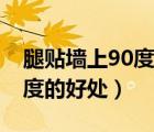 腿貼墻上90度可以改變腿型嗎（腿貼墻上90度的好處）