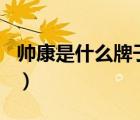 帥康是什么牌子旗下的（帥康sacon品牌介紹）
