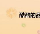 酷酷的品牌（酷6網(wǎng)品牌介紹）